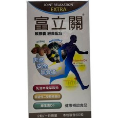富立關 軟膠囊經典配方 60粒/盒 - 關節保健、靈活自如, 1箱/盒, 60顆