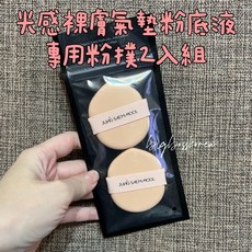 JUNG SAEM MOOL 光感裸膚清透粉底液專用粉撲 (韓國正品), 2入, 詳見商品包裝