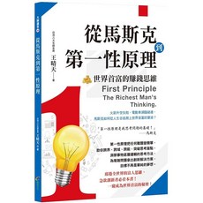 布里奇書店-從馬斯克到第一性原理：世界首富的賺錢思維-學習富人思維，掌握成功秘訣, 創見文化