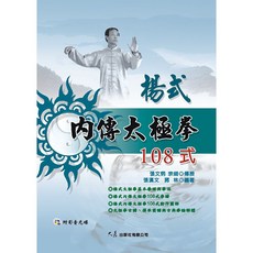 楊式內傳太極拳108式 附DVD 張漢文 蔣林 編著