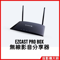 EZCast PRO BOX 無線影音傳輸盒/路由分享器, 1個