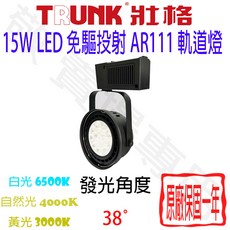 TRUNK 壯格 15W LED 免驅動 AR111 投射 軌道燈 燈泡 全電壓 聚光 崁燈 盒燈, 黑色