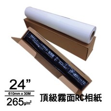 日本R.C.頂級霧面相紙265磅/610mmX30m, 詳見包裝