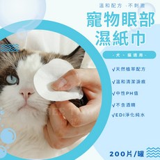 KIMPETS 寵物眼部濕巾 200片 溫和清潔淚痕濕巾 天然植萃配方 犬貓適用