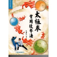 武世俊老師《太極拳實用技擊法》：實戰技擊技巧詳解 提升武術水平