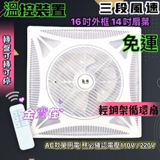 輕鋼架循環扇 附遙控, 外島110V, wei02(110V)