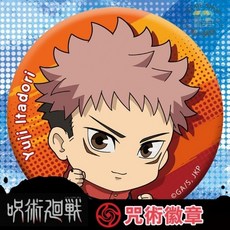 咒術迴戰 角色徽章, 悠仁，圓型徽章