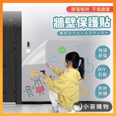 【台灣出貨】靜電牆壁保護貼，透明可裁剪DIY牆面保護膜，靜電吸附不傷牆，防刮耐髒, 高度45公分 寬度5公尺 1卷