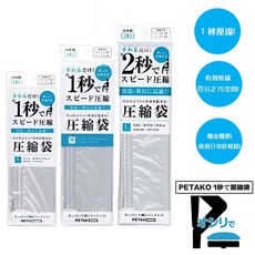PETAKO 旅行用快速真空壓縮袋, 1套裝, 1個裝