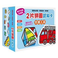 交通工具造型2片拼圖卡, 人類文化