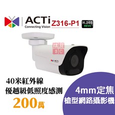 ACTi Z316-P1 槍型網路攝影機 200萬 4mm定焦 H.265 寬動態 日夜兩用 優越級低照度感測