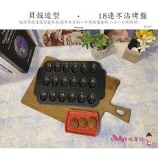 Betty's焙蒂絲 18連迷你瑪德蓮烤盤 BP1807 瑪德蓮模具 蛋糕模具