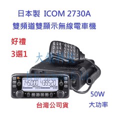 ICOM IC-2730A 50W 雙頻雙顯示無線電車機 面板分離 日本車機 贈好禮, 6米銀線