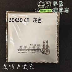 【潔特力樂器】台灣現貨 樂器專業擦琴布 越擦越亮不掉毛屑 鋼琴 提琴 吉他 管樂器適用 30x30公分, 灰色, 1個