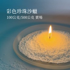 蠟材行 彩色珍珠沙蠟 100公克/500公克 蠟燭材料 DIY 香氛蠟燭
