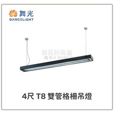 舞光 吊燈 4尺 T8 雙管格柵吊燈 LED-4286-BK 吊管式 居家 辦公室 (燈管保固兩年), LED-4234 吊線式-質感銀,空台 無附燈管