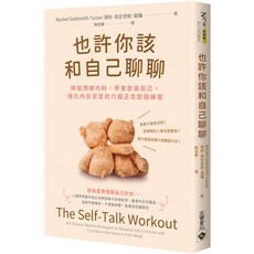 高寶書版 也許你該和自己聊聊：降低情緒內耗，學會放過自己，強化內在安定的六個正念對話練習, Rachel Goldsmith Turow