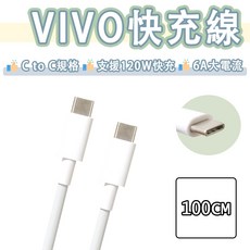 VIVO USB-C to USB-C 快充線 6A 120W 維沃 Type-c 充電傳輸線 適用於X100 Pro, 白色, 1個, 100cm