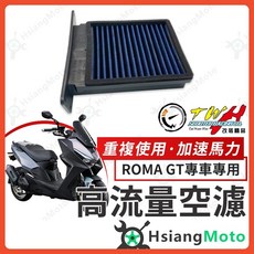 TWH ROMA GT 空濾 高流量空濾, 詳見包裝