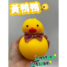 玩具兄妹 黃小鴨捏捏球 舒壓玩具, 1個