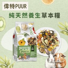 PUUR 偉特 PUUR pauze 鼠兔天竺鼠龍貓草本點心 500g, 1個