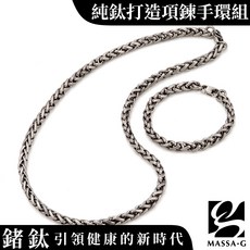 MASSA-G Titanium T05力量純鈦項鍊手環組(7mm粗)