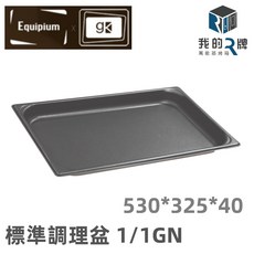 我的R牌 萬能蒸烤箱 標準調理盆 2/3GN 不鏽鋼調理盤 蒸烤箱配件, 530*325*40mm