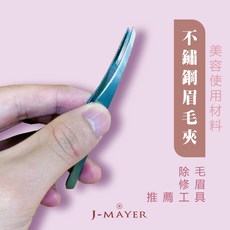 婕媚兒不鏽鋼眉毛夾
