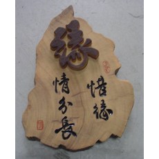 (禪智木之藝)立體字木雕 樟木 立體字 雕刻 立體雕刻藝術 工廠直營-(緣)惜緣情份長, 詳見包裝