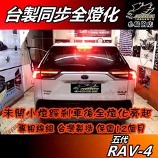 小鳥的店 2019-23 五代 RAV-4 全燈化 台製 煞車小燈同步 12個月保固 rav4 配件改裝