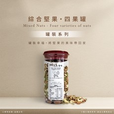 明成手作 綜合堅果四果罐 350克罐裝 (綜合堅果、健康零食、手工製作), 350g, 1個