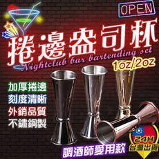 台灣24H現貨 304不鏽鋼捲邊盎司杯 量酒器 量酒杯 雙頭量酒器 調酒用配件 酒吧用具, 銀/金/黑/玫瑰金, 1個