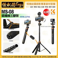 怪機絲 K&F Concept MS-08 碳纖維三腳架 手機自拍桿 附Gopro轉接器 運動相機適用, 1個