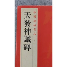 上海書畫出版社 天發神籤碑 中國碑帖名品 字帖 書法 耕硯齋, 1