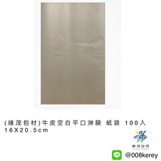 緣茂包材 牛皮空白平口淋膜紙袋16X20.5cm - 食品包裝、餐飲外帶, 1個