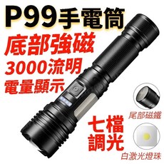 尾部強磁 P99 手電筒 3000流明 超強光手電筒 磁吸手電筒 磁鐵手電筒 USB手電筒 COB手電筒 工作燈 燈, 單支 P99手電筒(無電池), 1個