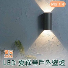 舞光 LED 13W 夏綠蒂戶外壁燈 黃光, 深灰色