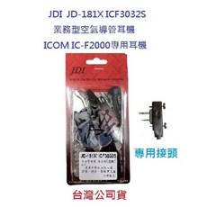 JDI JD-181X ICF3032S ICOM IC-F2000 專用業務型空氣導管耳機