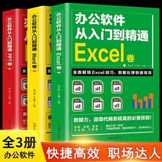 （台灣現貨）辦公軟件從入門到精通套書：Word、Excel、PPT全攻略，表格製作與函數應用技巧詳解，Office辦公室系列書籍, 譚文軒,于思等