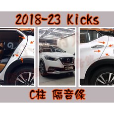 小鳥的店 2018-23 KICKS 專用 隔音條 A/B/C柱 尾門上緣 後擋雨切 大P膠條 靜音 阻風切 改裝