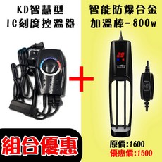 龍爵士水族 KD智慧型IC刻度控溫器1000W S10 水族箱加熱棒組合