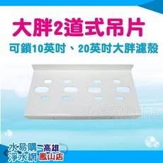 水易購 大胖2道式吊片 適用於10英吋/20英吋濾殼 淨水器配件