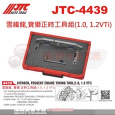 JTC-4439 雪鐵龍寶獅正時工具組(1.0 1.2VTi) 引擎正時校準工具 汽車維修工具