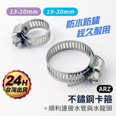 ARZ 不鏽鋼卡箍, 13－20mm,寬8mm, 1個