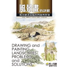 風景畫的訣竅：風景繪畫面臨的問題與對策 特魯迪·弗蘭德著, 新一代圖書有限公司