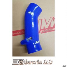 三菱 SAVRIN 性福力 2.0 2.4 矽膠進氣肥腸 進氣管 附束環