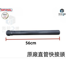 RATIONAL 蒸烤箱排水管 原廠直管快接頭 56cm