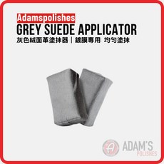 亞當 Adam's Grey Suede Applicator 麂皮塗佈布 搭配鍍膜海綿使用 薄塗均勻 不留痕 鍍膜專用