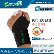 康得適 COMDS COOLMAX 吸濕排汗護腕帶, 1個