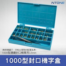 恩特萬1000型封口機專用字粒盒 3.5mm規格 適用於連續封口機 生產日期批號標示, 藍色